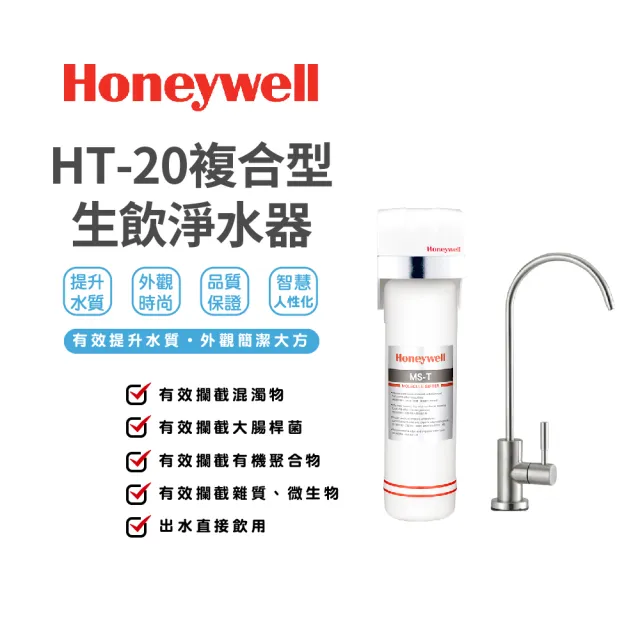 【Honeywell】複合型生飲淨水器(HT-20)