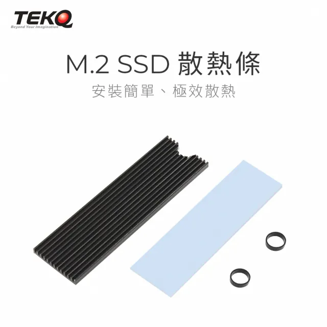 【TEKQ】PCIe NVMe M.2 2280 SSD M.2 固態硬碟 散熱器 散熱片(適用於 M.2 2280 固態硬碟)