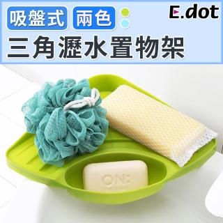 【E.dot】吸盤式三角瀝水架(收納架)