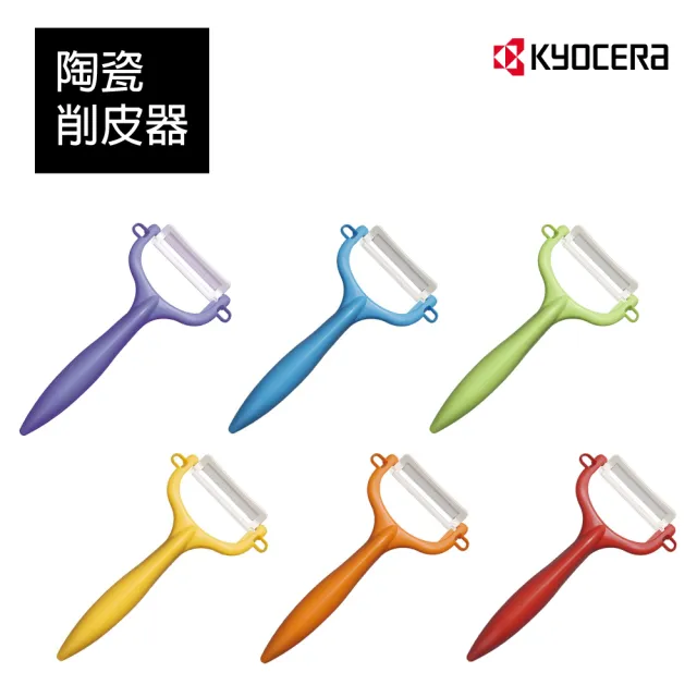 【KYOCERA 京瓷】陶瓷削皮器-顏色任選(原廠總代理)