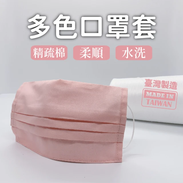 【J&N】透氣舒適素色亮麗口罩套(4入/1組)