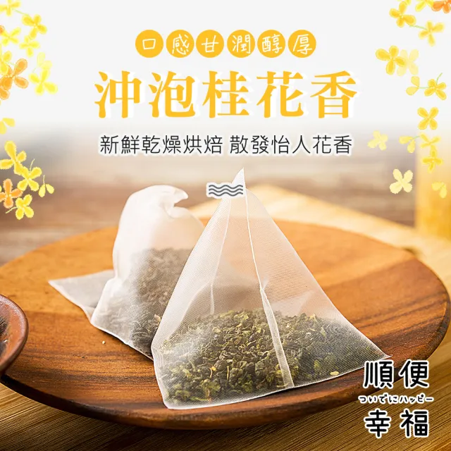 【順便幸福】桂花烏龍茶+金萱烏龍茶各10包/袋 共4袋(桂花 金萱 可冷泡)