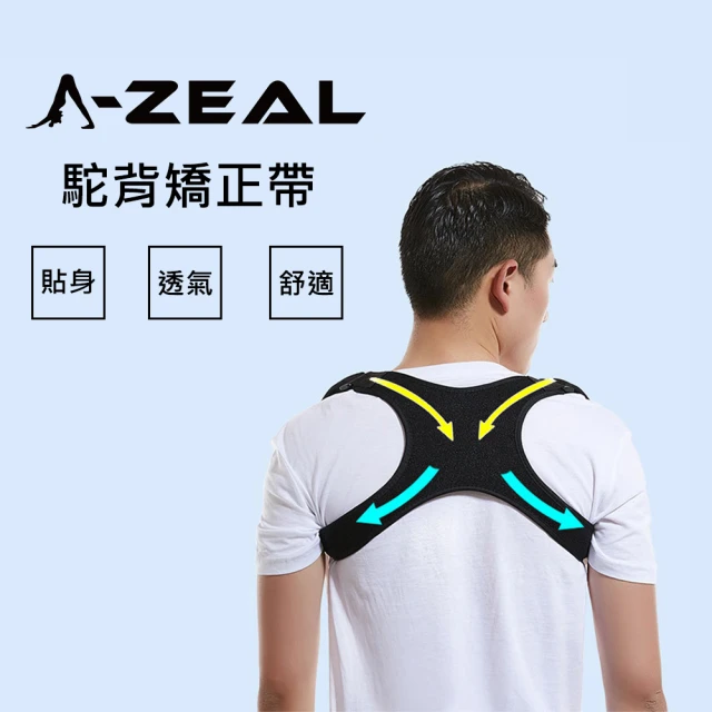 【A-ZEAL】可調式駝背美姿帶男女適用(免挑尺寸適合各種身形SP9001-速達)