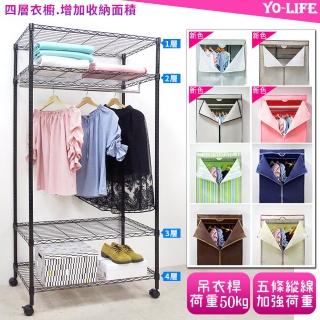 【yo-life】100%台灣製 黑金剛四層鐵力士衣櫥組-贈尼龍輪-贈防塵套(布套8色任選91x46x180cm)