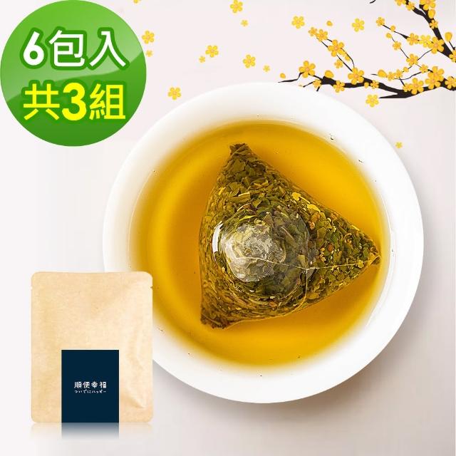 【順便幸福】香韻桂花烏龍茶隨享組6入/組 共3組(茶包 桂花 烏龍 可冷泡)