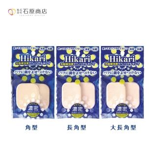 【石原商店】光觸媒抗菌粉撲（角型/長角型/大長角型）2入