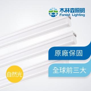 【木林森照明】LED T5 自然光 二呎一體輕量化燈管 支架燈/串接燈(節能 無藍光危害 CNS國家認證)