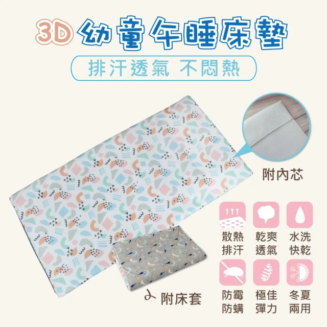 【舒福家居】3D幼童午睡墊床墊 透氣水洗(冬夏兩用 換季不用換寢具)