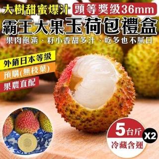 【WANG 蔬果】高雄大樹36mm+玉荷包禮盒5斤x2盒(5斤/盒 去枝葉 外銷等級)