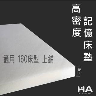 【HA Baby】竹炭表布記憶床墊 160床型-上舖專用 5.5公分厚度(記憶泡棉)