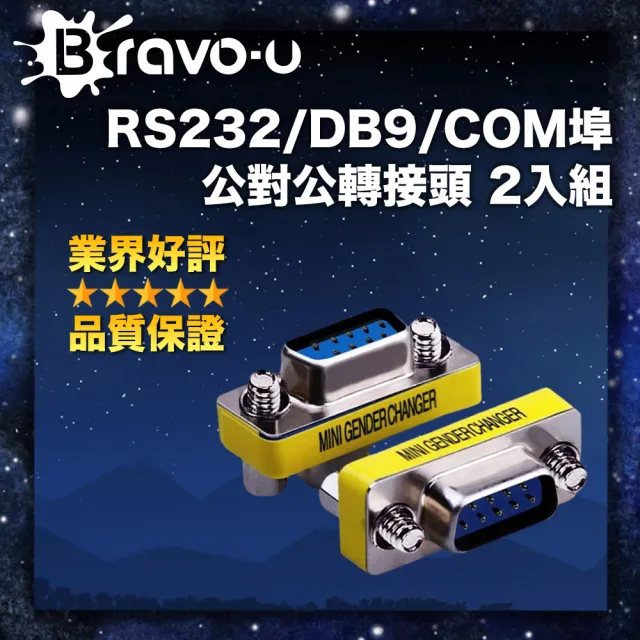 【Bravo-u】RS232/DB9/COM埠公對公轉接頭 2入組