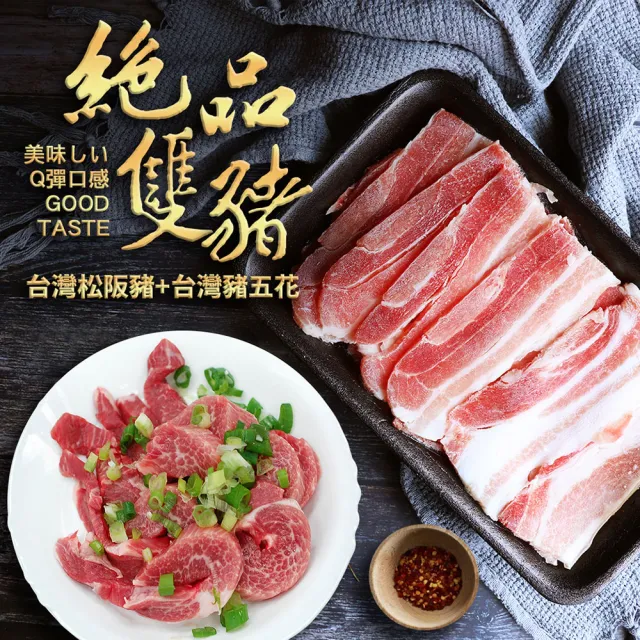 【優鮮配】頂級松阪豬肉2包+台灣豬五花2包(共4包/中秋烤肉)