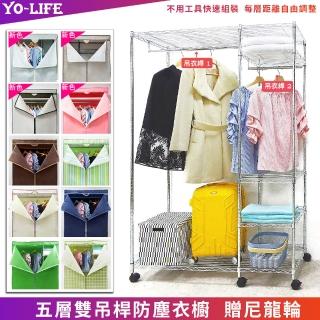 【yo-life】100%台灣製 五層雙吊桿移動大衣櫥組-贈尼龍輪-贈布套(122x46x180cm)