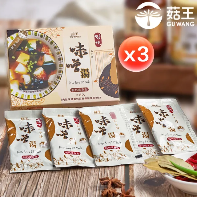 【菇王】味噌高湯隨身包 8包入/盒 共3盒(簡單加熱即食/隨身攜帶/快速料理)