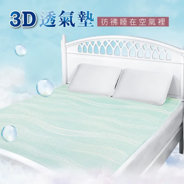 【舒福家居】3D立體透氣床墊-雙人(波光綠)