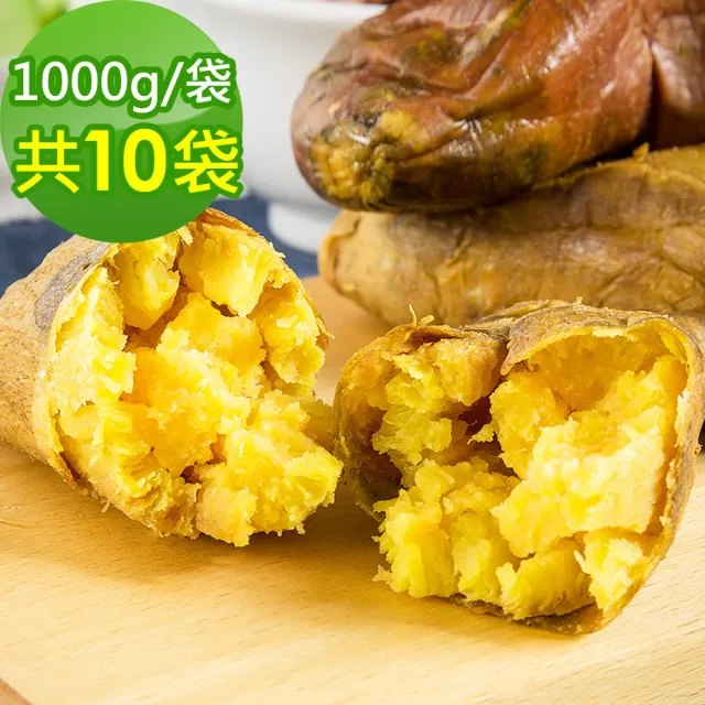 【樂活e棧】台農57號晨光地瓜10袋(1000g/袋)