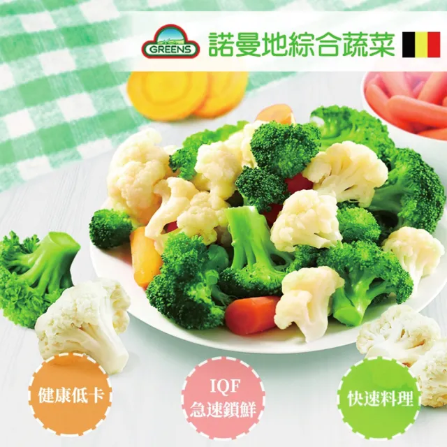 【GREENS】諾曼地綜合蔬菜1000g(防疫安心在家)