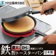 【日本下村工業】日本製IH雙面用煎餅/平底鍋(20CM)