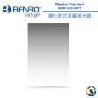 【BENRO 百諾】Master Harden GND 8 0.9 SOFT 鋼化軟式漸層減光鏡 100x150mm(勝興公司貨)