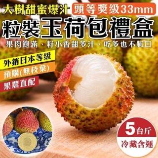 【WANG 蔬果】高雄大樹33mm+玉荷包禮盒5斤x1盒(5斤/盒 去枝葉 外銷等級)