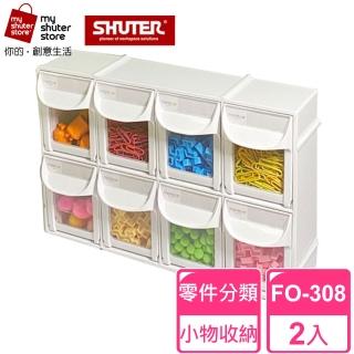 【SHUTER 樹德】8格快取分類盒FO-308 2入(零件分類、小物收納、分類整理、可堆疊)