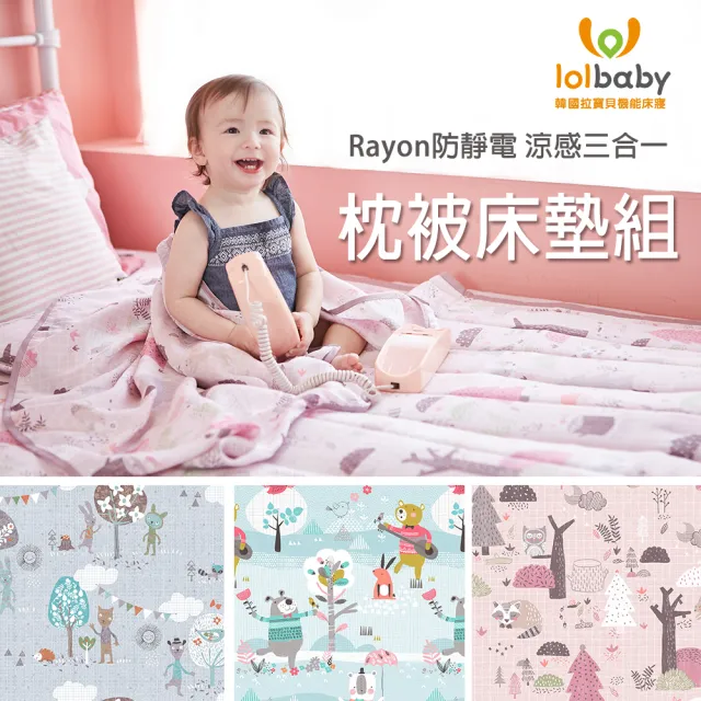 【Lolbaby】Rayon防靜電 • 輕薄柔軟三合一枕被床墊組(多款可選)