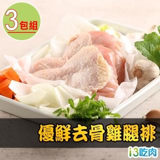 【愛上吃肉】優鮮去骨雞腿排3包(2隻/包/280g±10%/包)