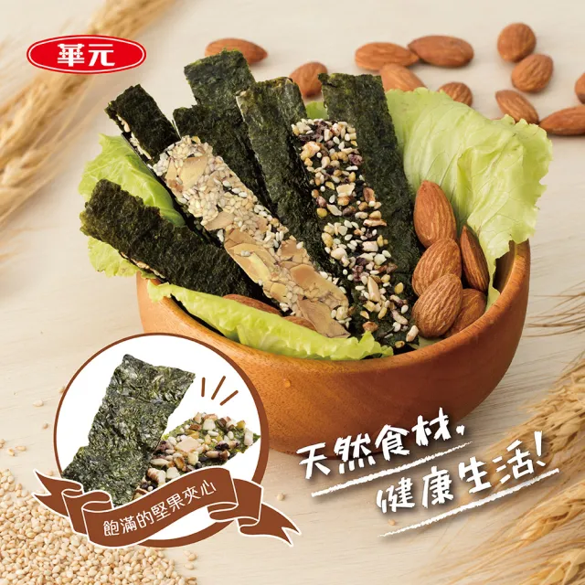 【華元】野菜園雙味海苔堅果三明治量販盒(15gX14入/盒) 中秋烤肉送禮