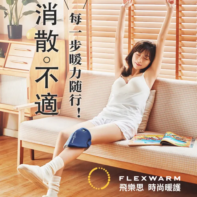 【Flexwarm飛樂思】暖護膝FCK-N(暖護膝)
