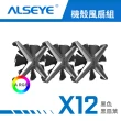 【ALSEYE】X12 ARGB 機殼散熱風扇三入組(液壓軸承/六色可選/含遙控器/控制盒)
