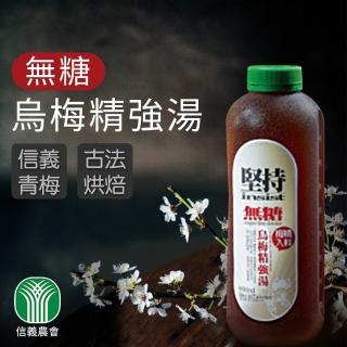 【信義農會】無糖烏梅精強湯 中秋節禮盒X1盒(950ml-罐-4罐-盒)