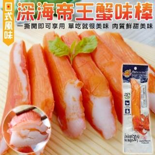 【日式風味】深海巨無霸帝王蟹味棒(10支_30g/支)