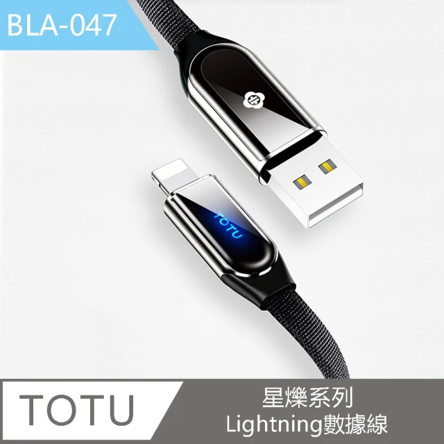 TOTU 星爍系列快充傳輸數據線USB-A to Lightning 1.2米 BLA047