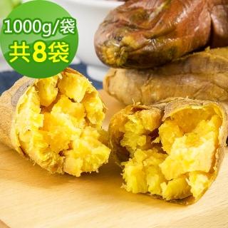 【樂活e棧】台農57號晨光地瓜8袋(1000g/袋)