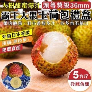 【WANG 蔬果】高雄大樹36mm+玉荷包禮盒5斤x1盒(5斤/盒 去枝葉 外銷等級)