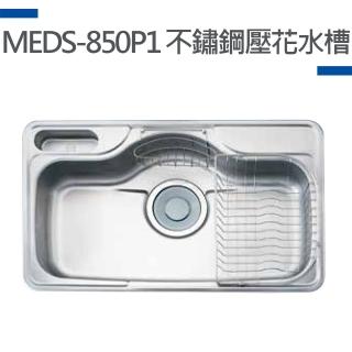 【MIDUOLI米多里】MEDS-850P1不鏽鋼壓花水槽