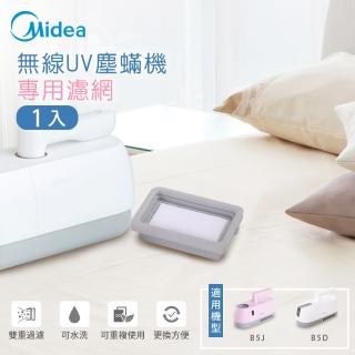 【MIDEA 美的】B5D/B5J無線UV紫外線除蹣機專用濾網(B5-FI)