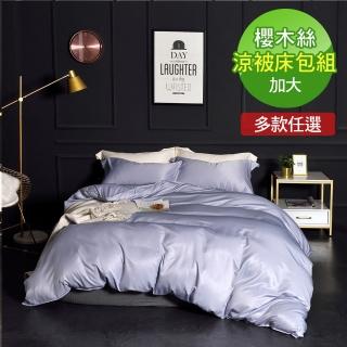 【ReVe 蕾芙】櫻木絲《純粹素色》加大雙人床包涼被四件組(素色-多款任選)