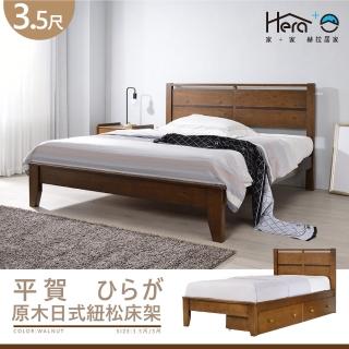 【HERA 赫拉】Hiraga平賀 3.5尺原木日式紐松床架(實木床架)