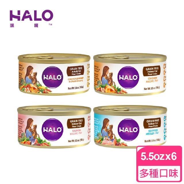 【Halo 嘿囉】成貓無穀 主食罐x6罐組 5.5oz 全鮮肉(貓罐 貓罐頭 雞肉 鮭魚 海鮮)