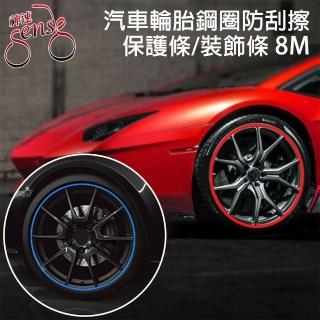 【Sense神速】汽車輪胎鋼圈防刮擦保護條/裝飾條 8M