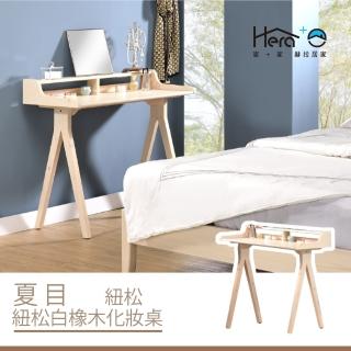 【HERA 赫拉】Natsume夏目 紐松白橡木化妝桌(雙層桌)