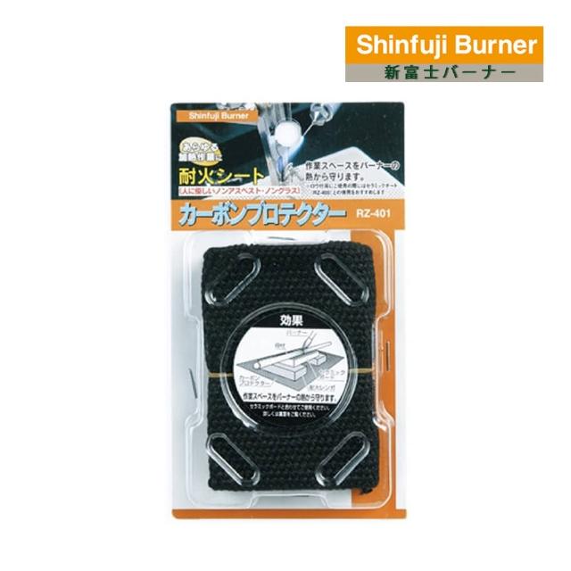 【SHINFUJI 新富士】碳纖維防火保護墊(RZ-401)