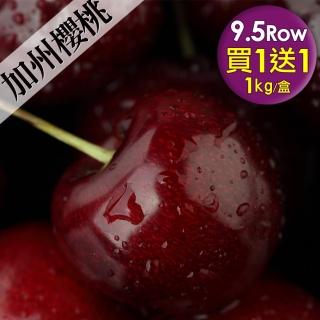 【優鮮配-買一送一】加州9.5Row櫻桃1kgx1盒加贈1kg共2kg(1Kg/禮盒/空運)