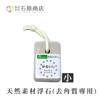【石原商店】天然素材浮石（去角質專用-小）1入(腳跟刷)