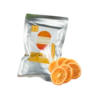 【果乾小弟】嚴選台灣香橙片(80g)