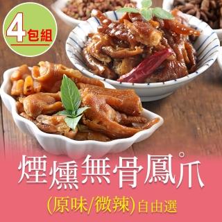 【享吃美味】煙燻無骨鳳爪4包 200g/包(原味/微辣)