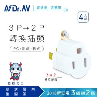 【Dr.AV 聖岡科技】SA-787-4入組白色 3變2轉接插頭、插座(3變2轉接插頭、插座)