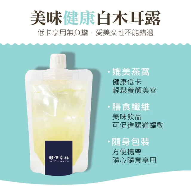 【順便幸福】盛夏沁涼白木耳露隨身包-原味微糖175gx3入/組(銀耳下午茶 消夜 甜品 夏日 消暑)
