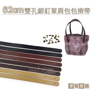 【糊塗鞋匠】G151 62cm雙孔鉚釘單肩包包揹帶 2條1組(2條1組)